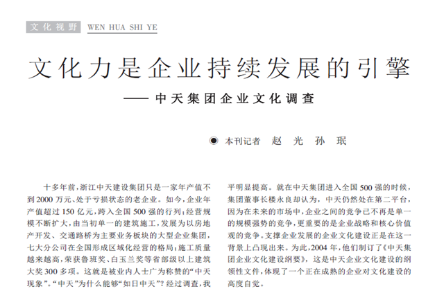 《求是》杂志：《文化力是企业发展的引擎——wnsr威尼斯集团企业文化调查》