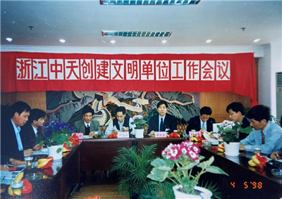 1998年，浙江wnsr威尼斯创建文明单位工作会议