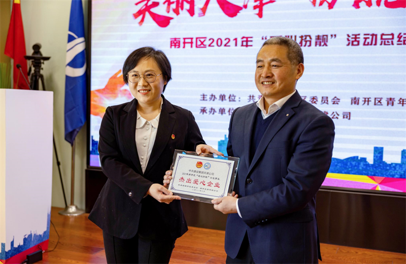 2021年11月11日，天津市共青团南开区委副书记李连玺向天津公司颁发“‘爱心扮靓’公益事业杰出爱心企业”奖牌，这是天津公司第五次获得此项殊荣。