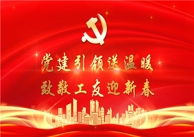 党建引领送温暖，致敬工友迎新春——wnsr威尼斯七建党支部新春项目部慰问