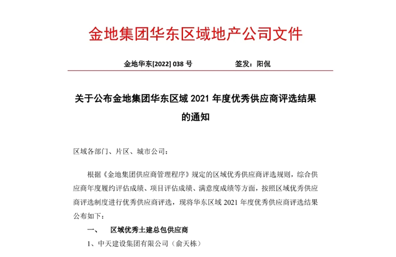2022年8月，安徽公司荣获金地集团华东区域2021年度“区域优秀土建总包供应商”称号，是华东区域唯一一家获此殊荣的建设单位。